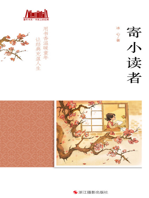 Title details for 寄小读者 by 冰心 - Available